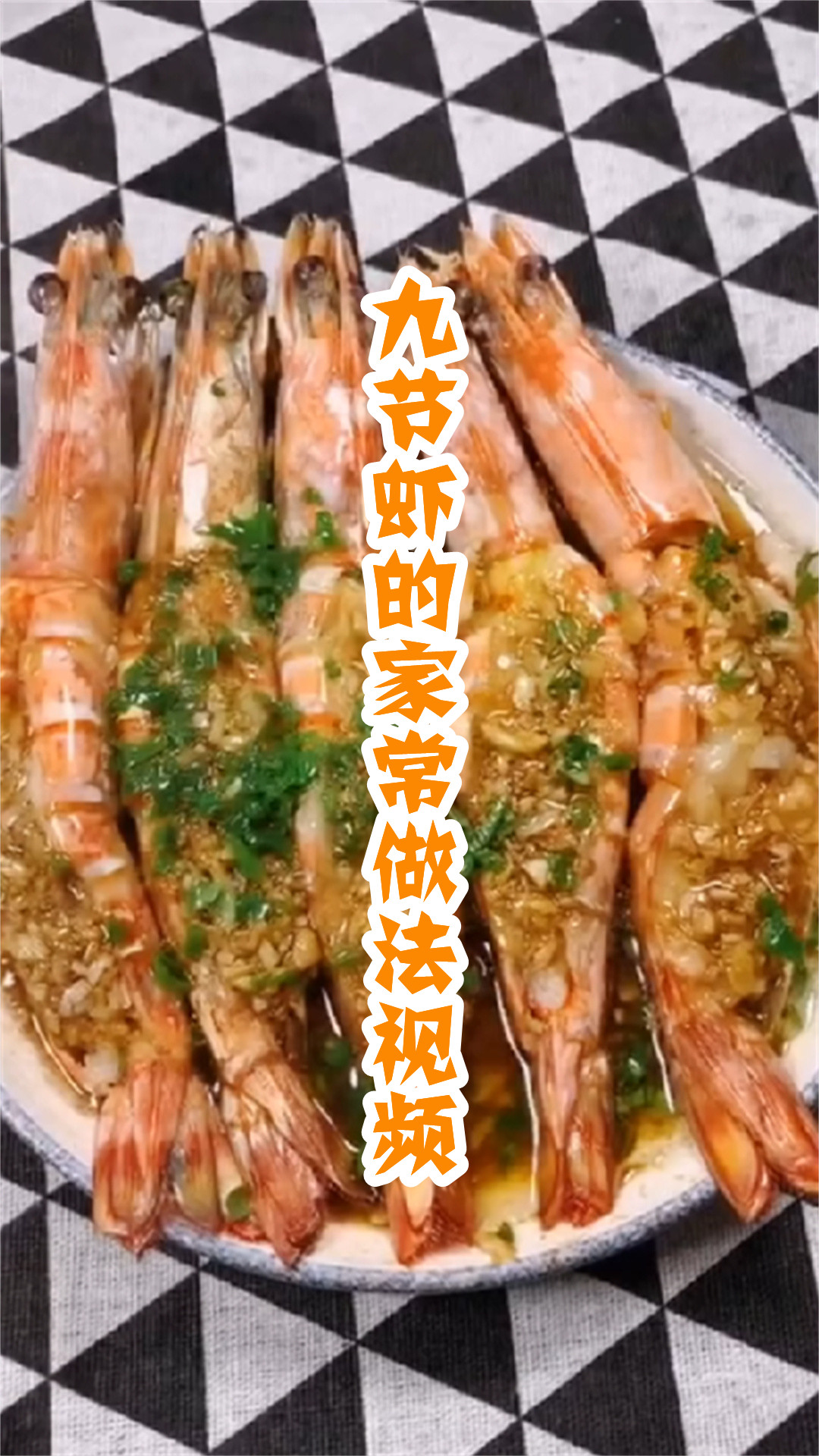 九节虾的家常做法视频