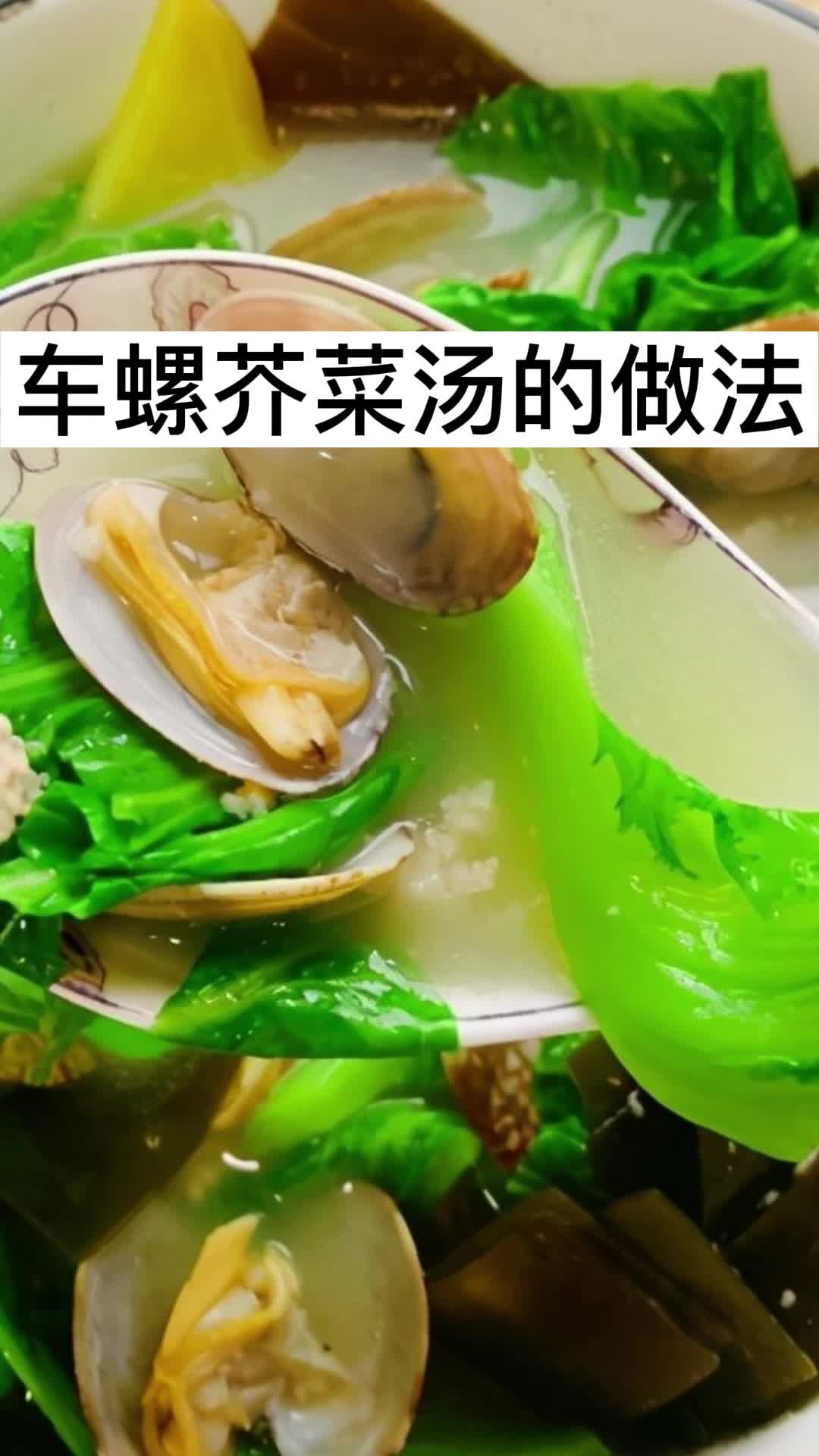 车螺芥菜汤的做法,你了解了吗