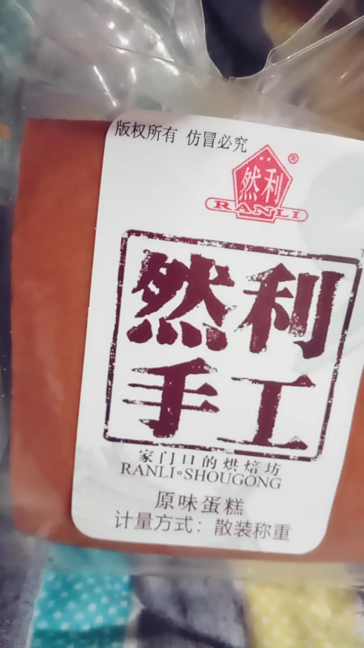 版权所有仿冒必究。然利手工。原味蛋糕计量方式:散装称重