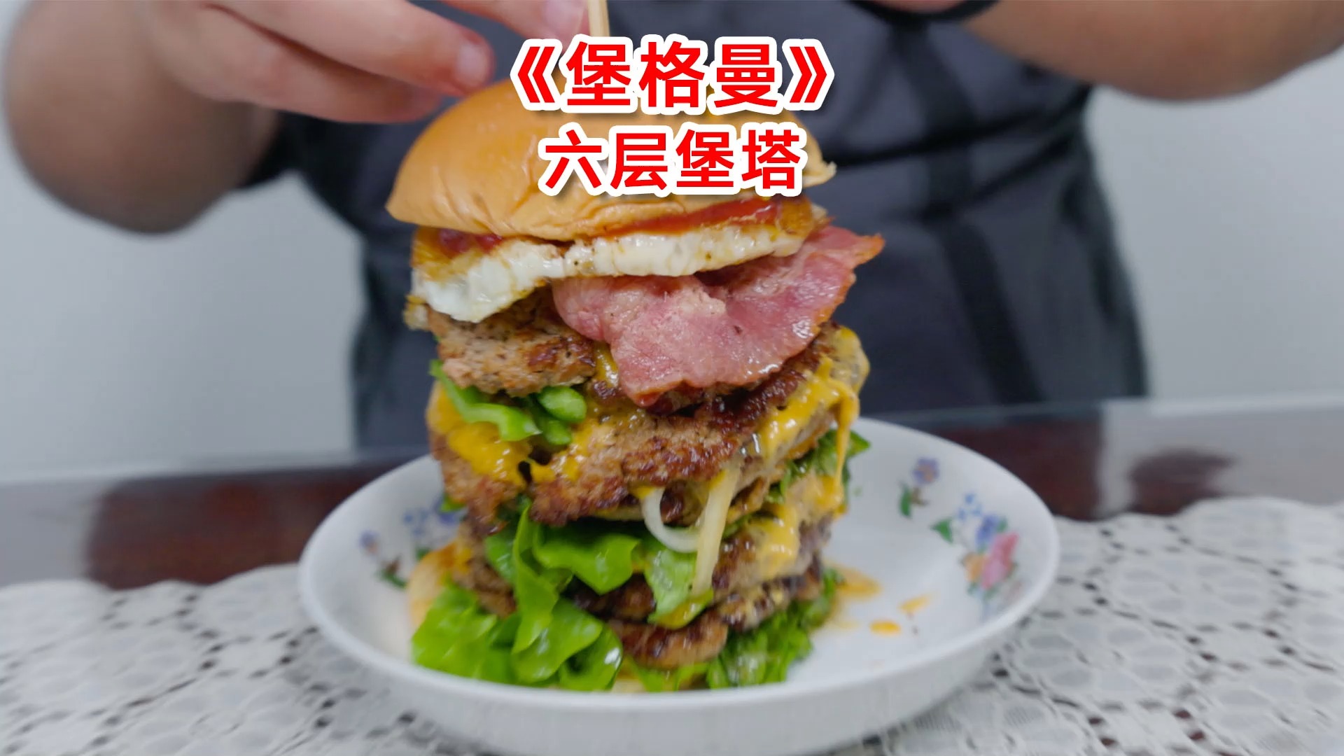 网红汉堡店的超级汉堡,6层肉饼+2层培根+2层鸡蛋,感觉像吃牛腿