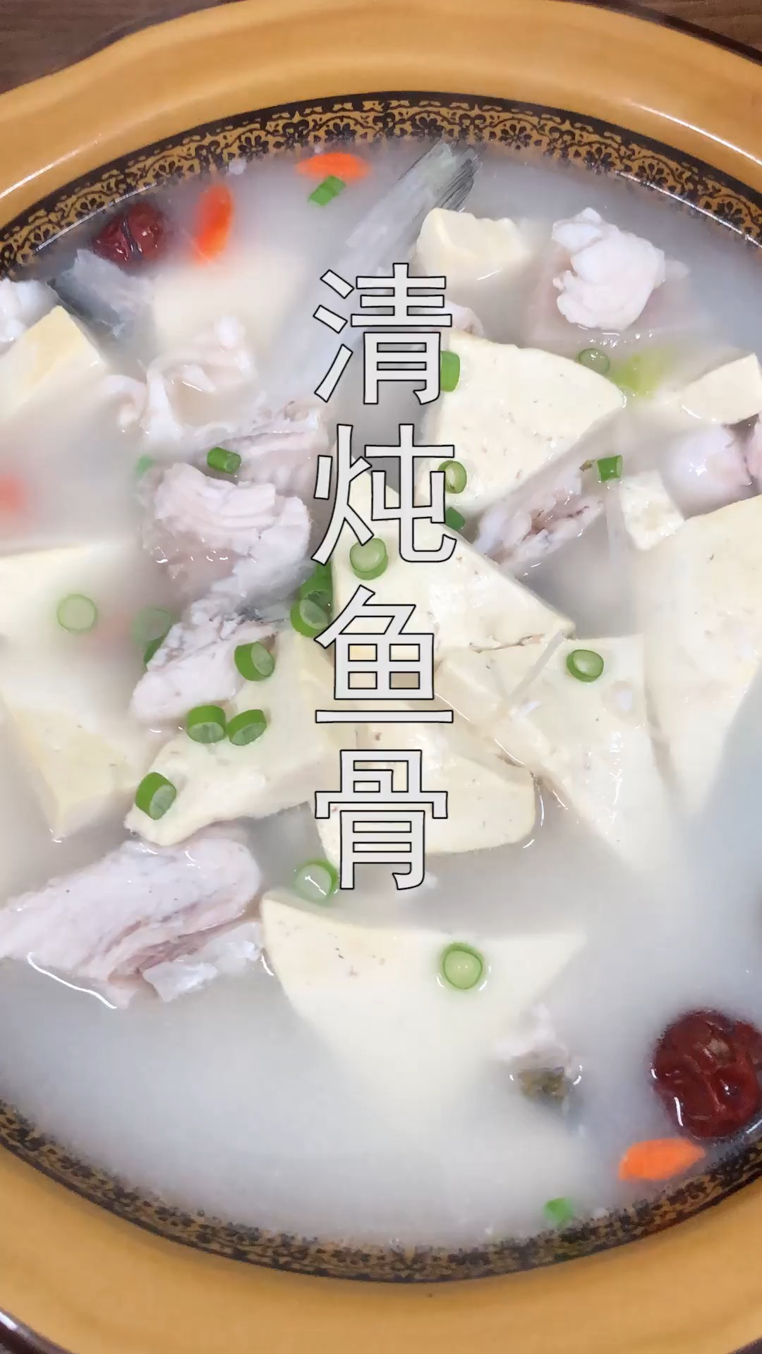 #年夜菜#清炖鱼骨像我这样做,营养好吃又健康,天天吃都不腻