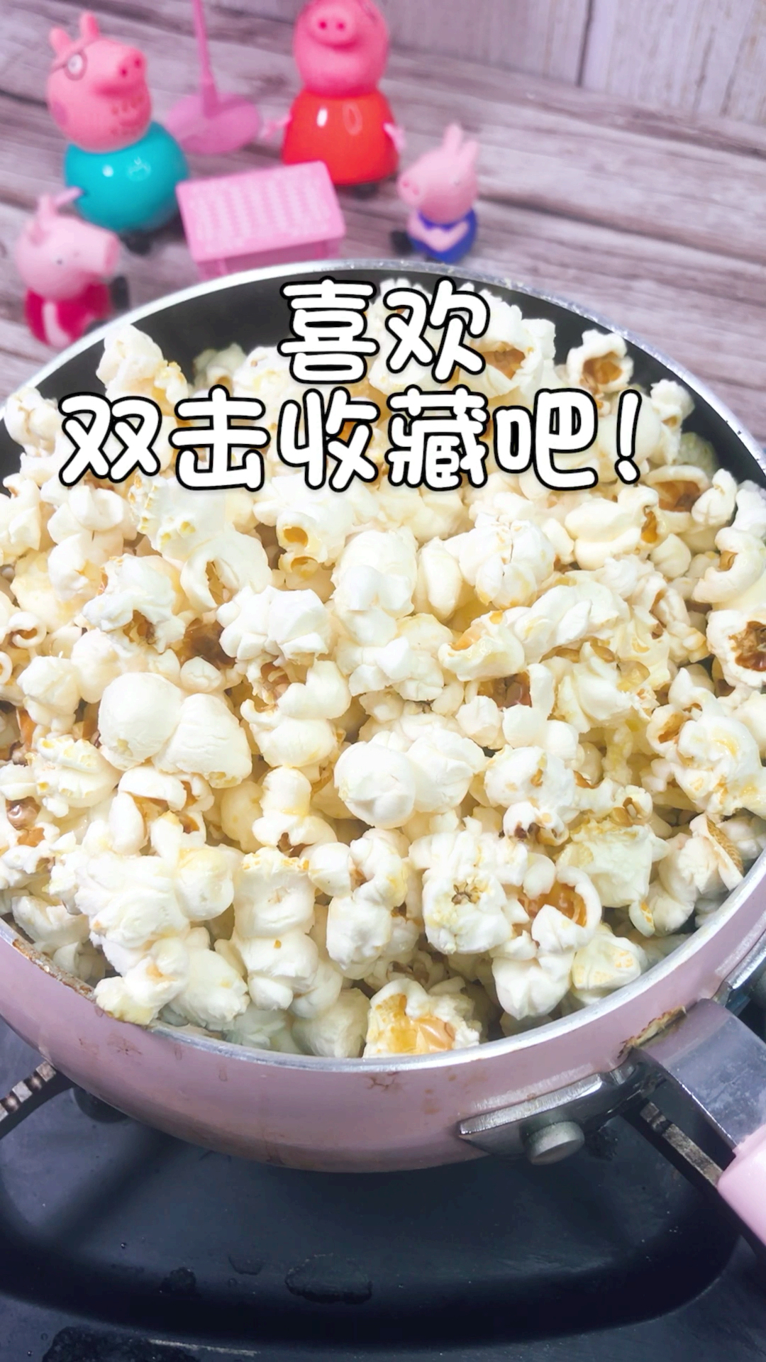 #美食#小时候的爆米花居然自己可以做