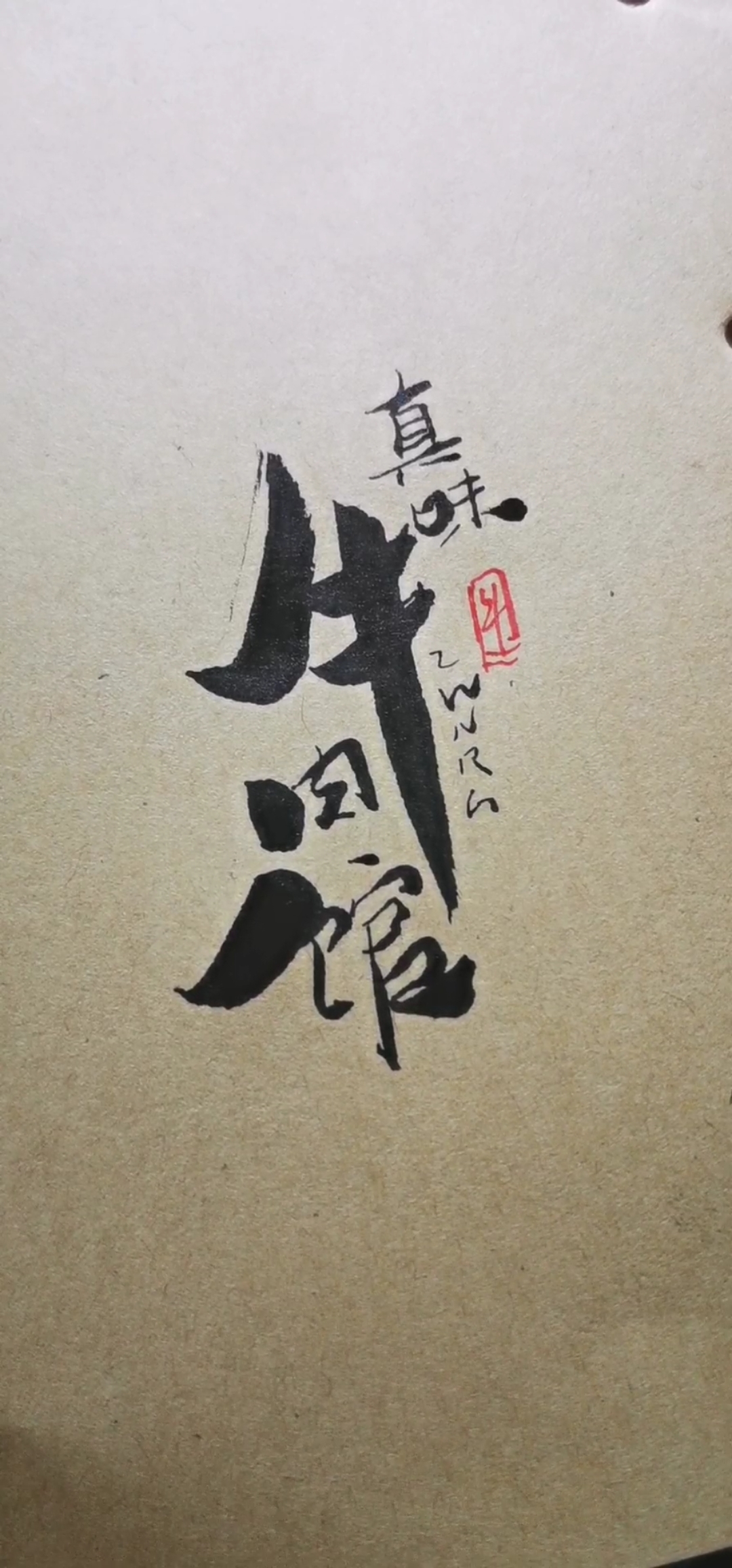 真味牛肉馆