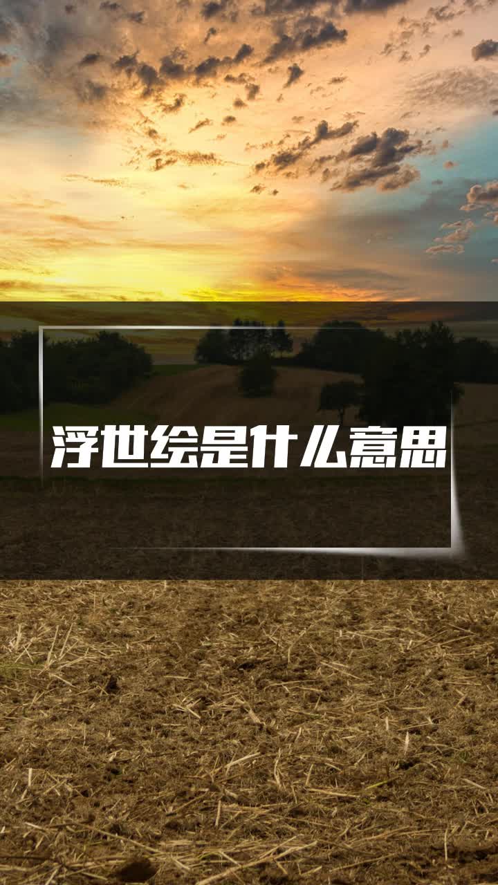 浮世绘是什么意思?