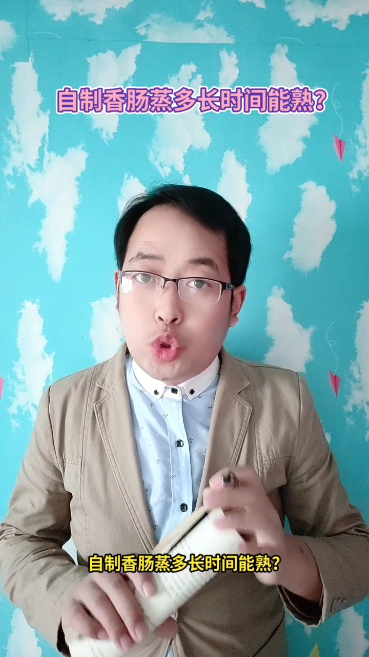 自制香肠蒸多长时间能熟?马上就为你讲解