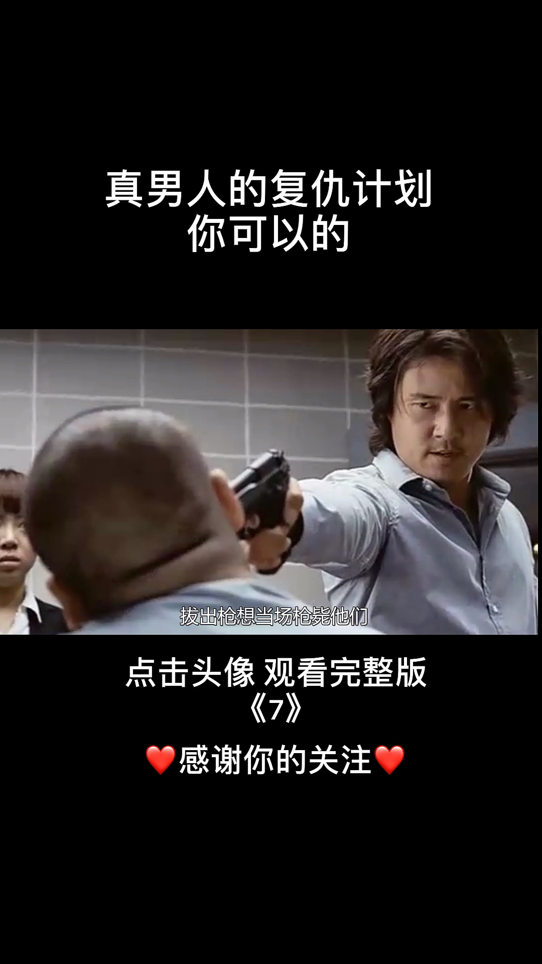 #快要憋疯的你#平静的生活被打破,真男人为惩罚真凶,变成审判者!