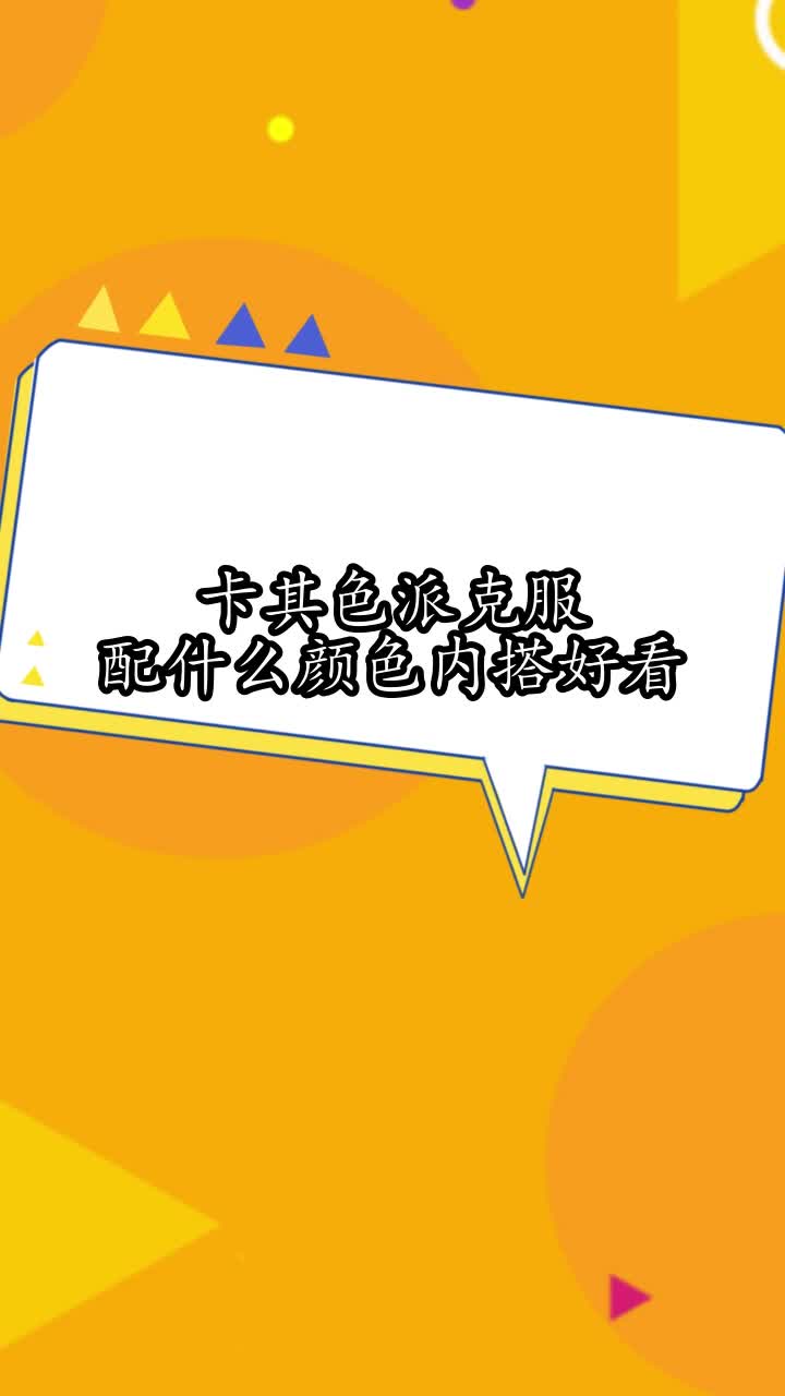 卡其色派克服配什么颜色内搭好看,你掌握了吗