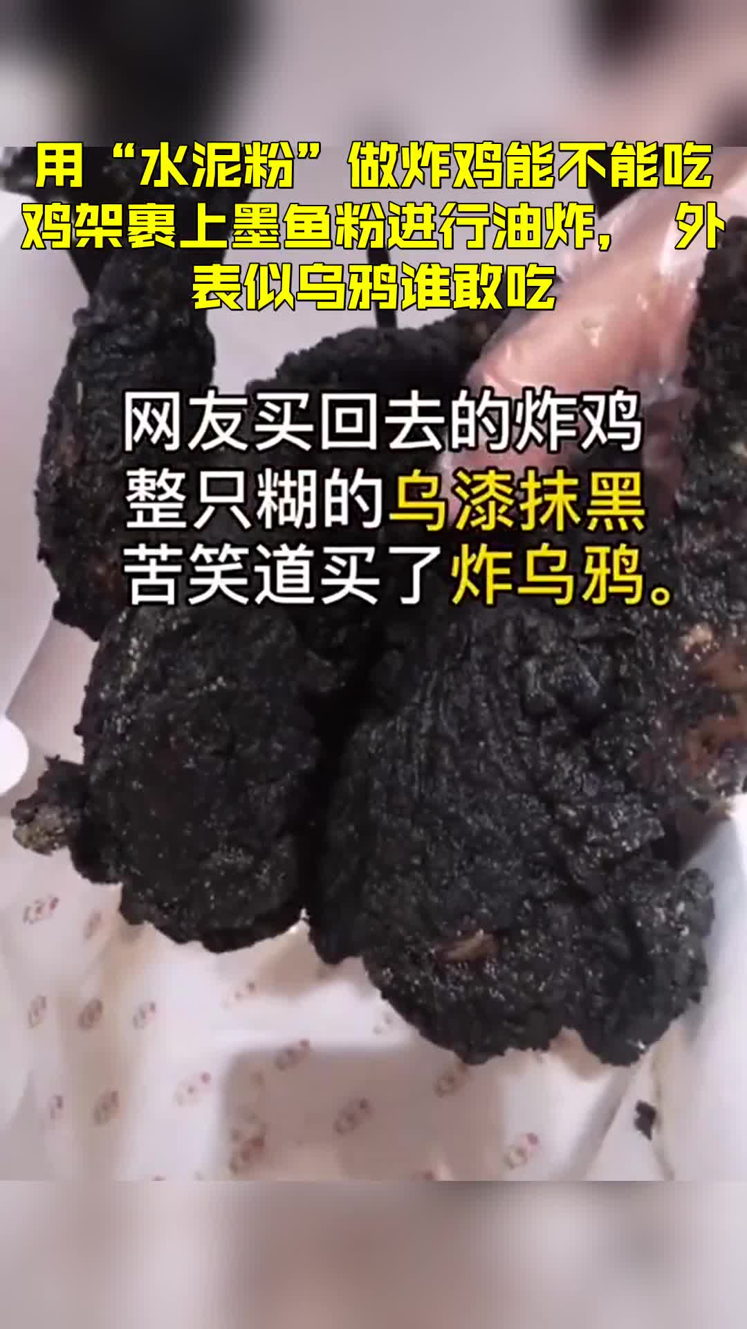 ##用“水泥粉”做炸鸡能不能吃鸡架裹上墨鱼粉进行油炸,外表似乌鸦谁敢吃