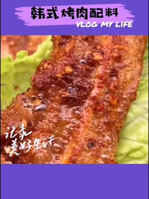 #韩式烤肉蘸料 香喷喷的烤肉,加上生菜,营养搭配,酱料调味决定味道#美食 #全民美食 #好