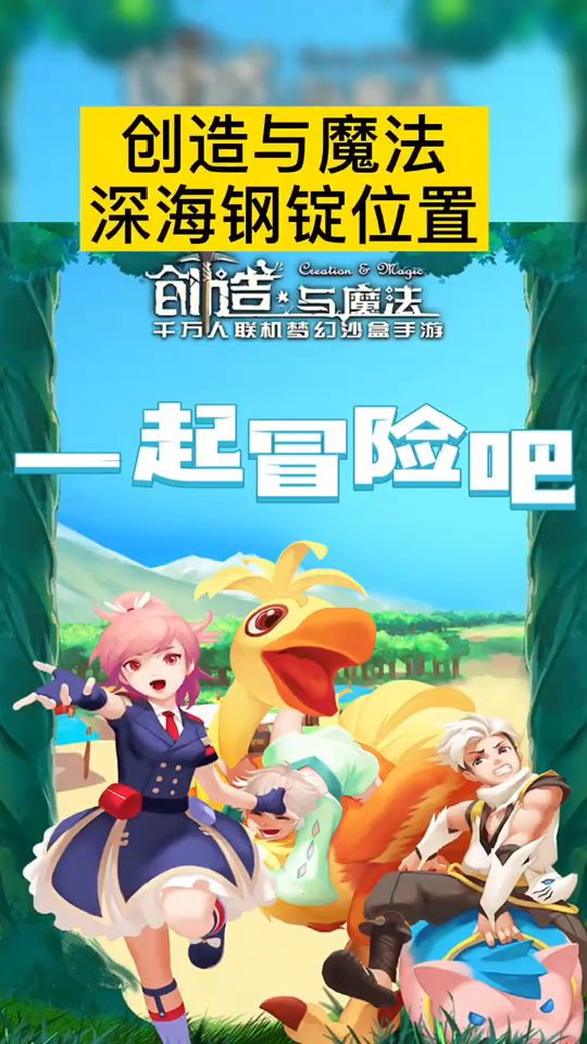 创造与魔法深海钢锭位置