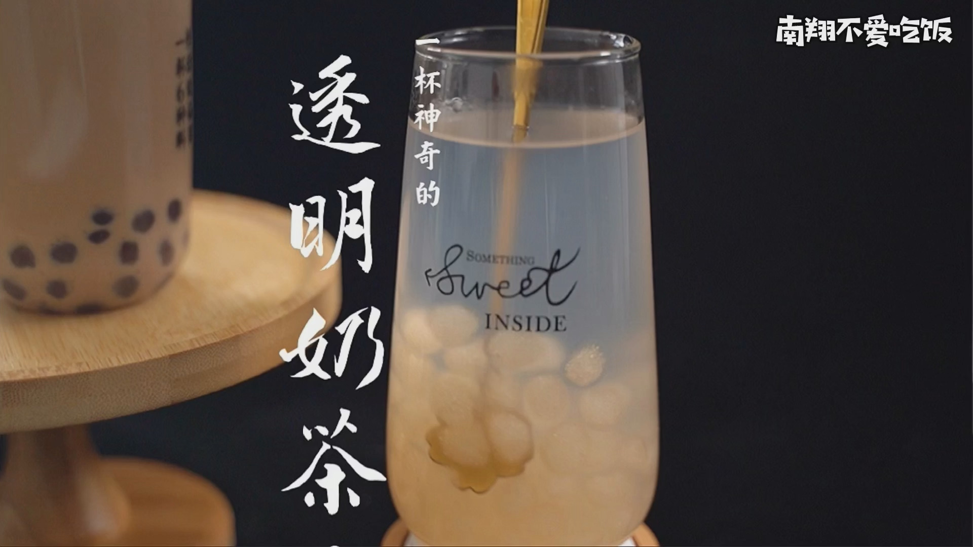#美食记#米其林一杯就要128的透明珍珠奶茶到底是怎么出来的？