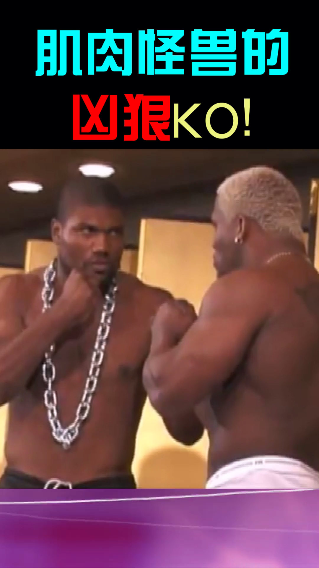 #这是高手#肌肉男的强强对决！狼人vs怪力男