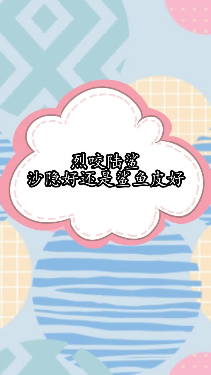 烈咬陆鲨沙隐好还是鲨鱼皮好,你听懂了吗