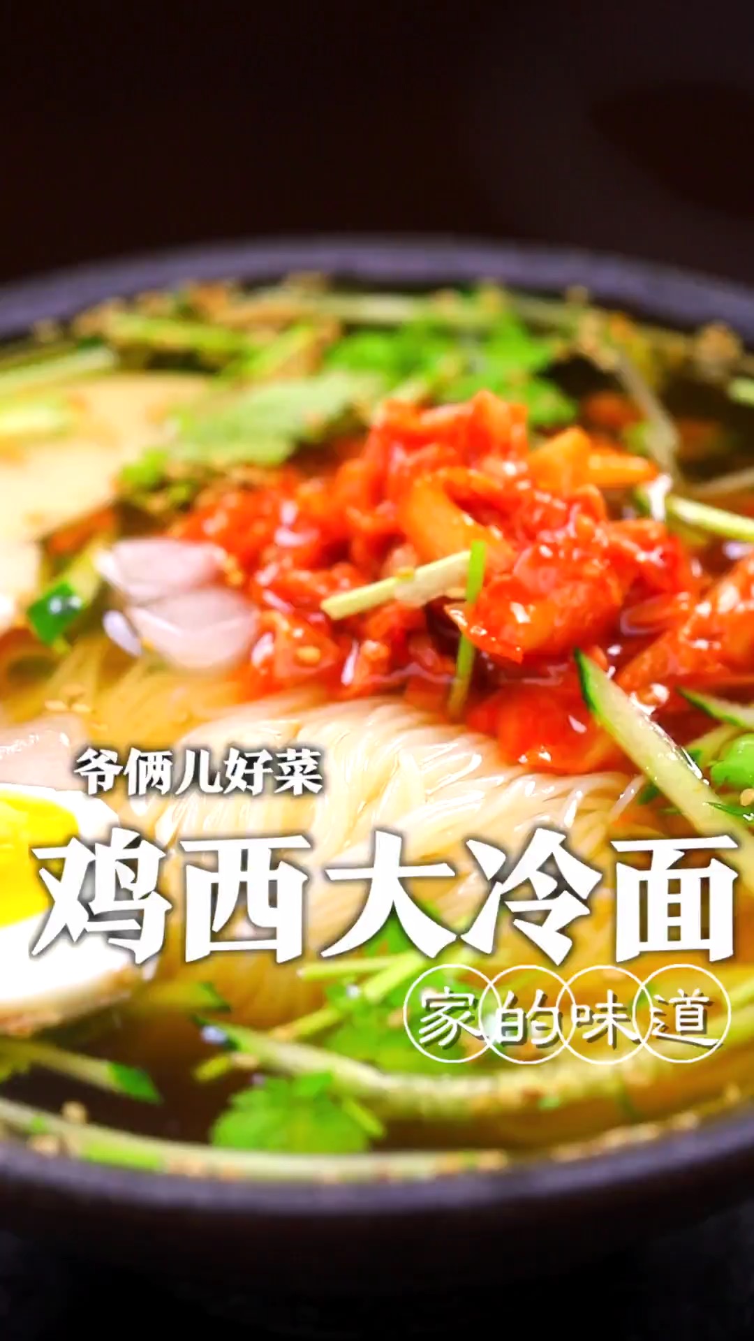 今天做一道我们家乡美食鸡西大冷面,关键在于灵魂的冷面汤,配方都在视频里了!