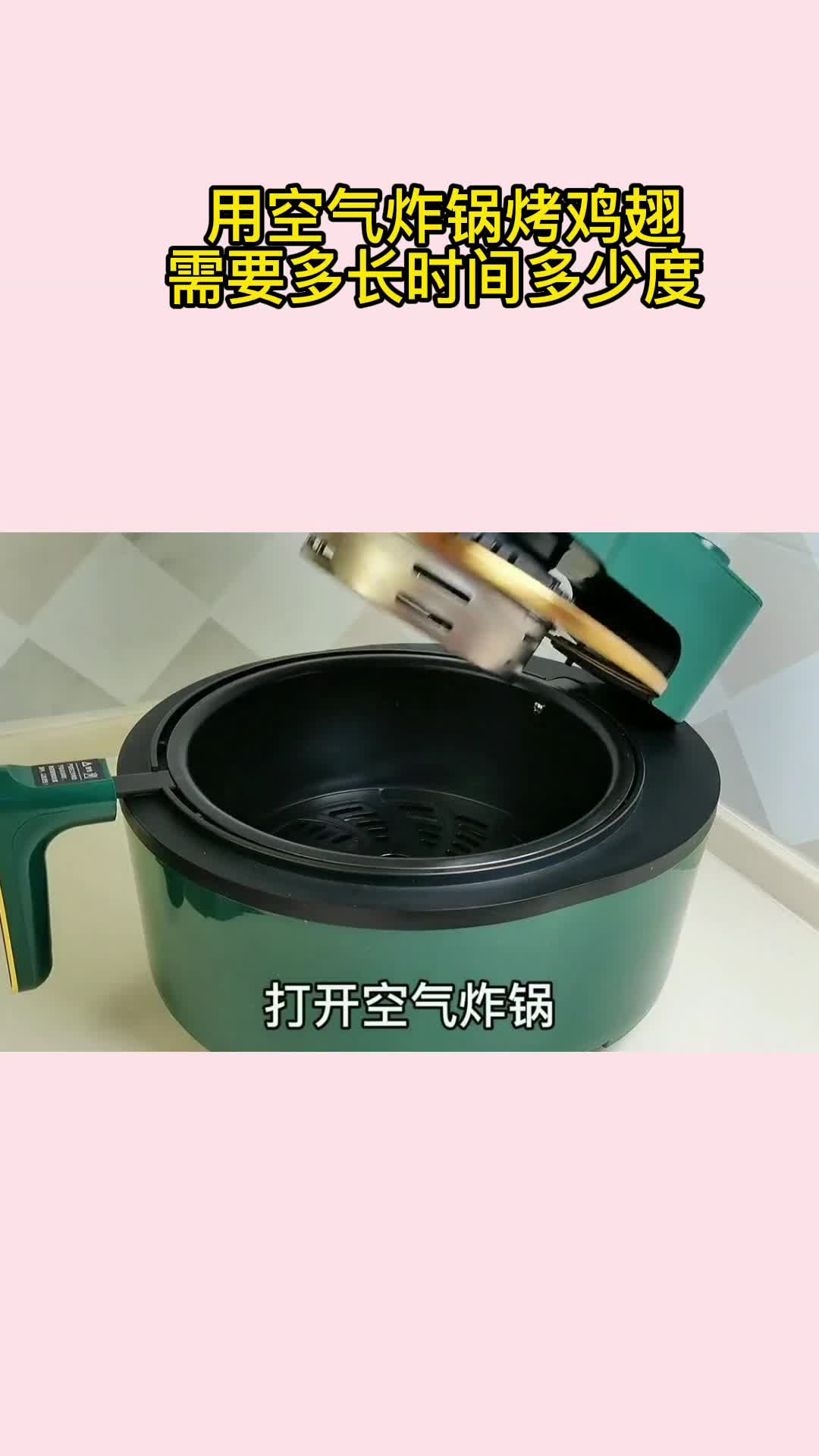 用空气炸锅烤鸡翅需要多长时间多少度,你听懂了吗