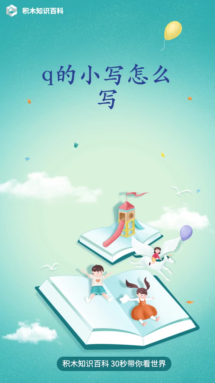 q的小写怎么写