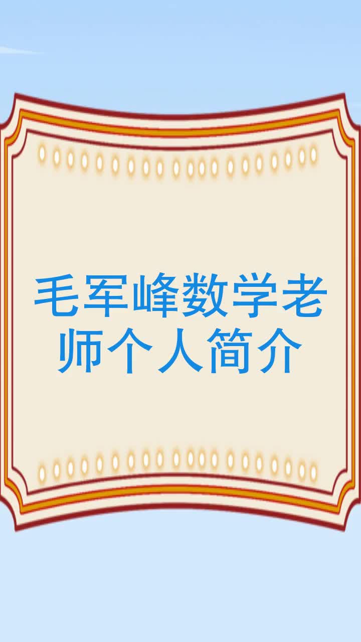 毛军峰数学老师个人简介