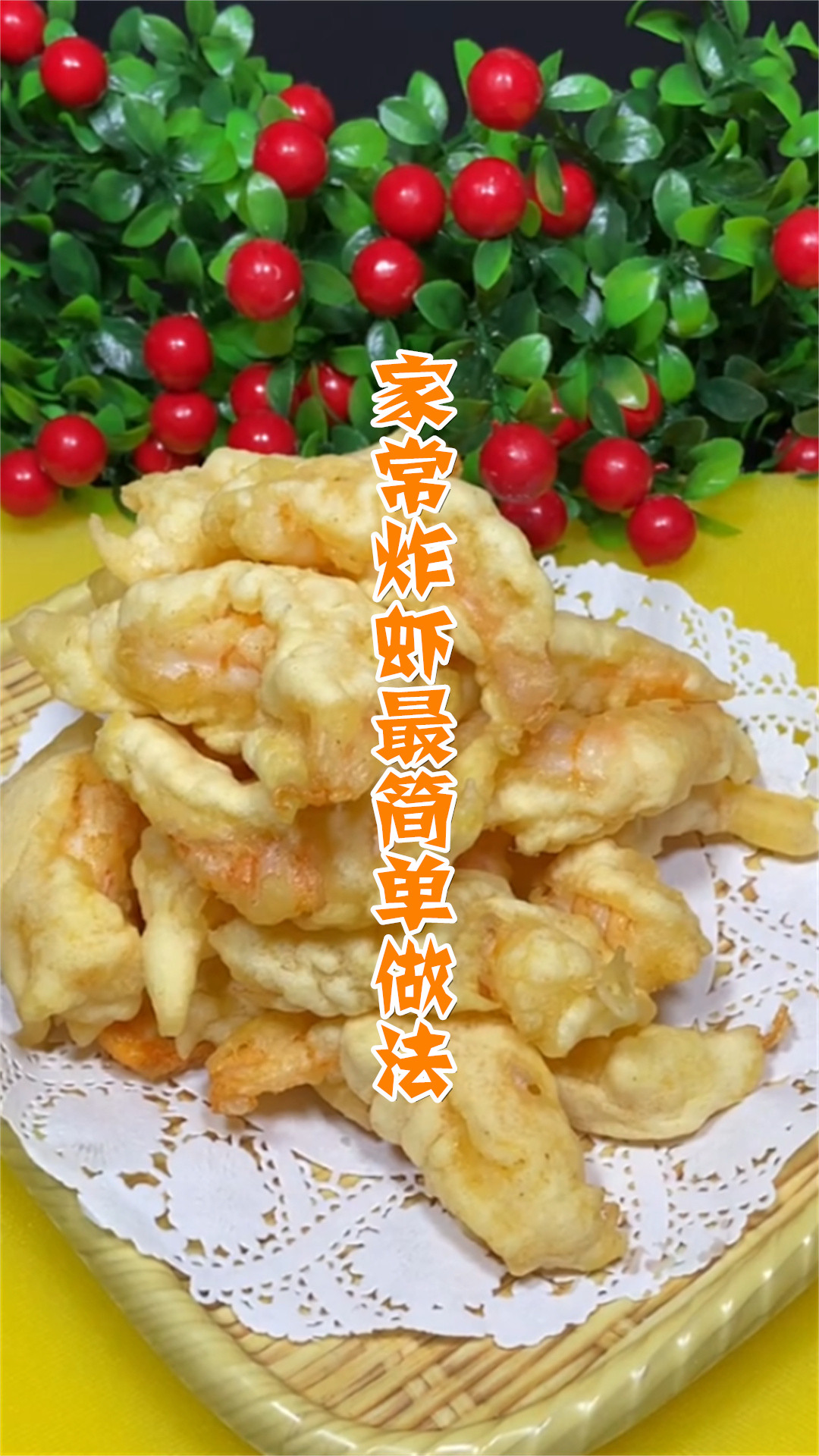 家常炸虾最简单做法