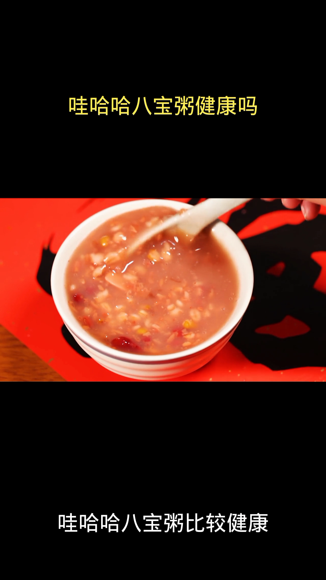  哇哈哈八宝粥健康吗