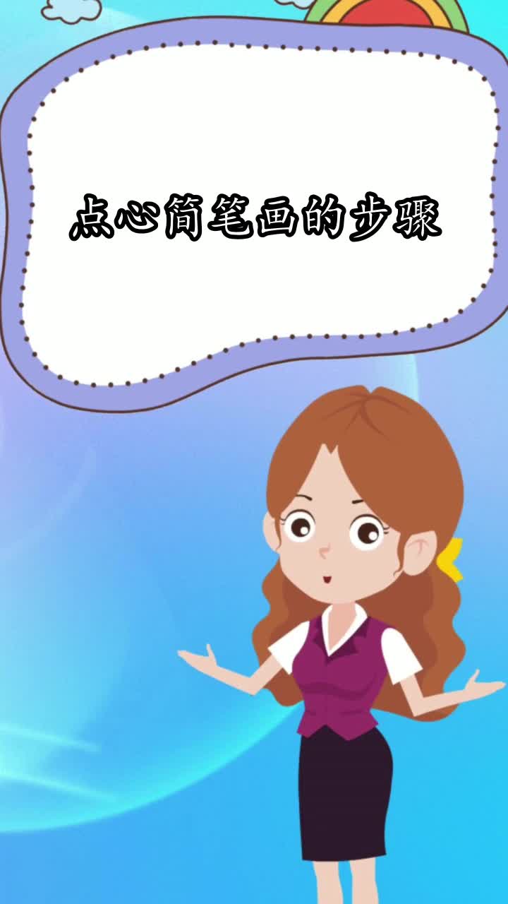 点心简笔画的步骤,你明白了吗