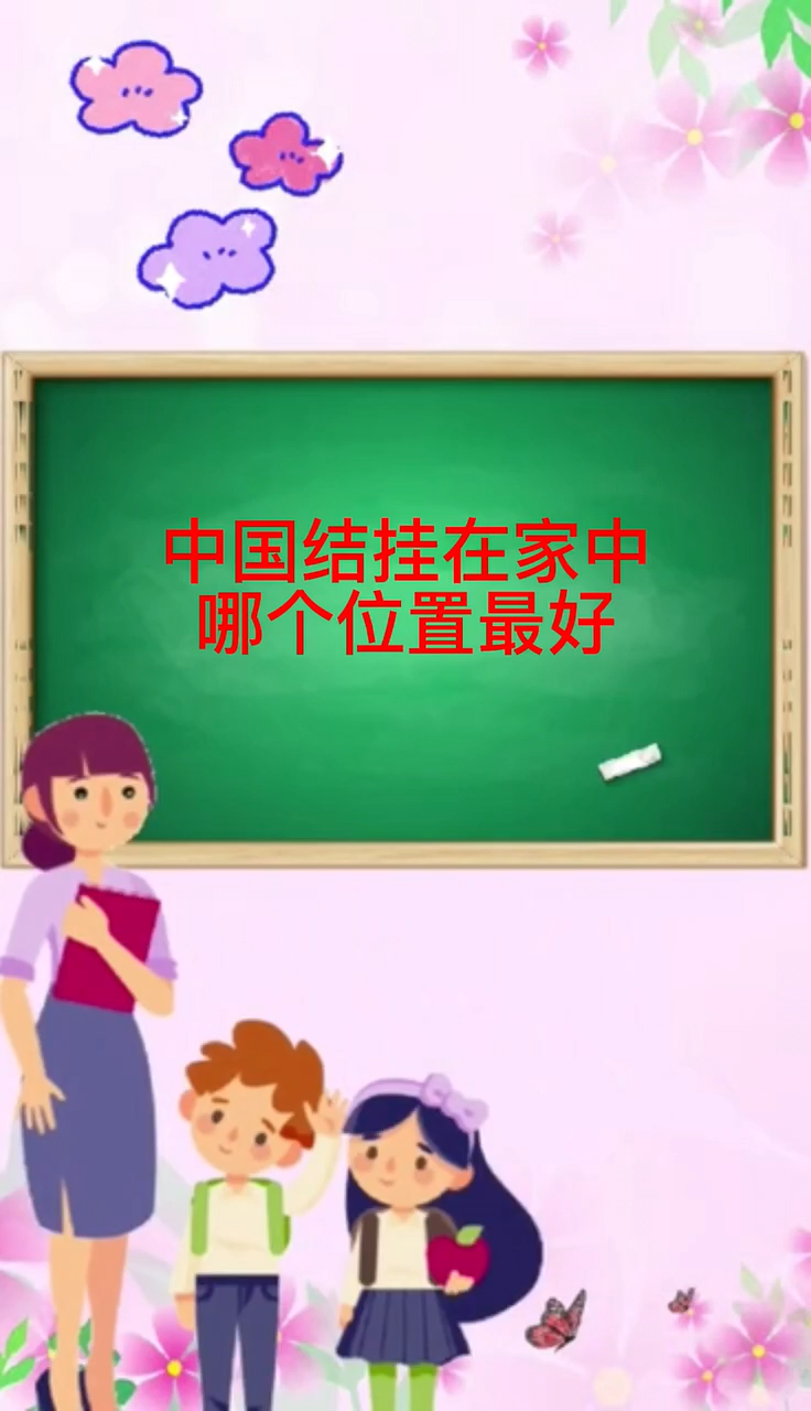 中国结挂在家中哪个位置最好