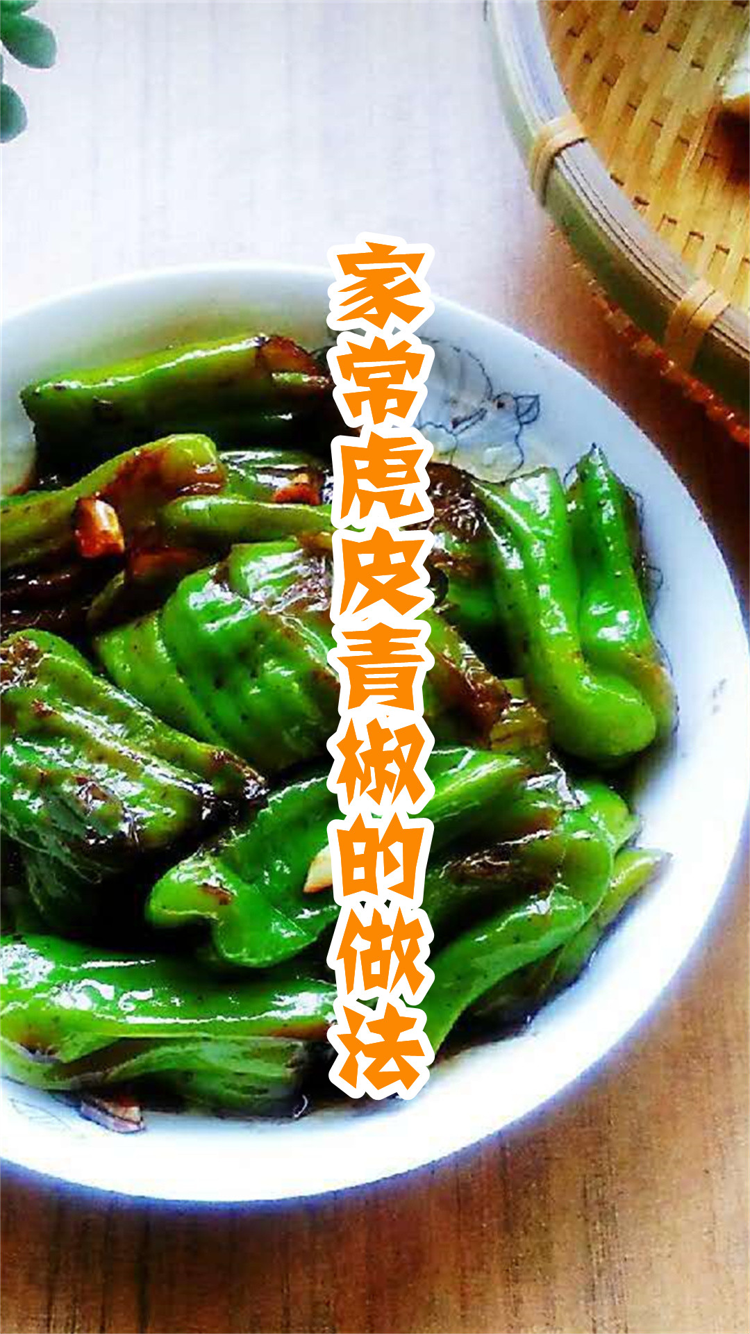 家常虎皮青椒的做法