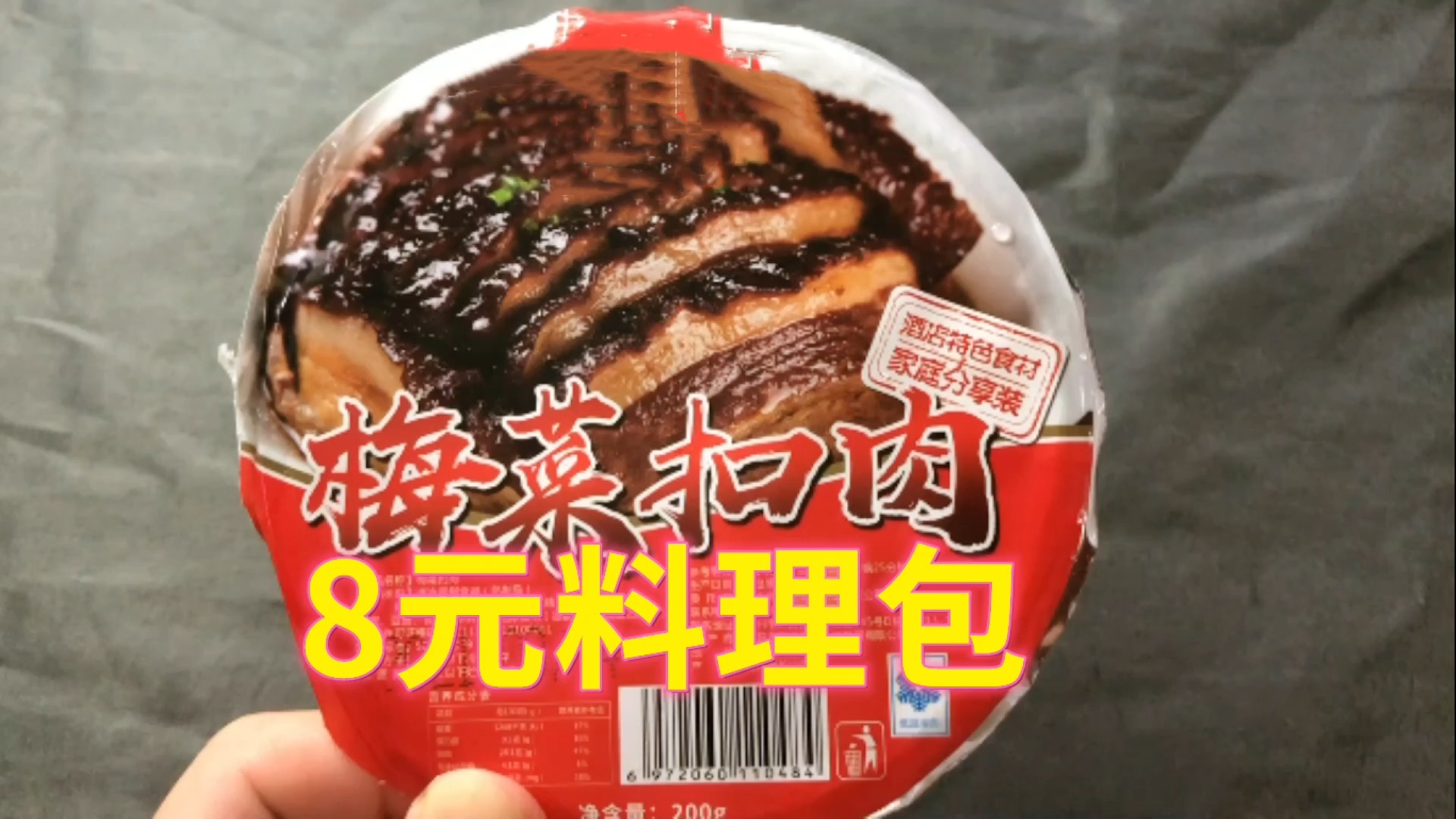 #美食#试吃梅菜扣肉料理包,外卖同款,味道怎么样?
