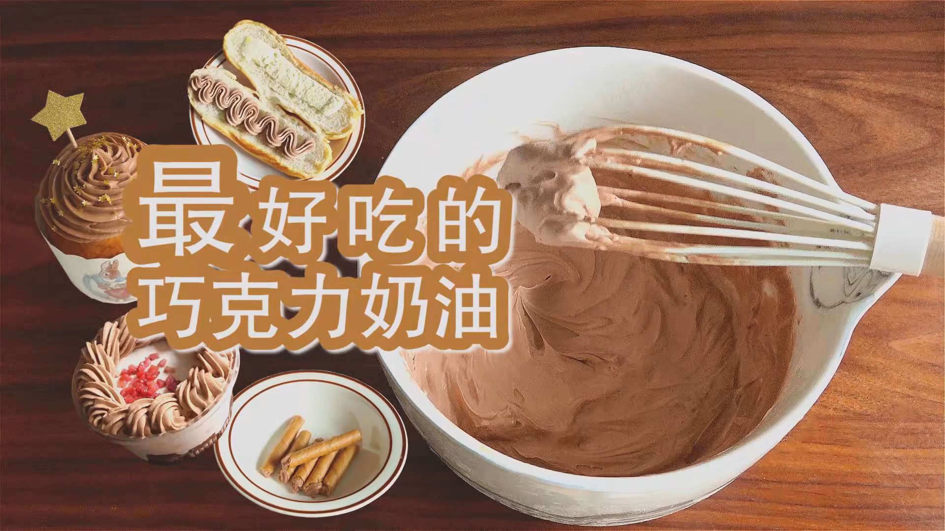 不会过分甜腻的巧克力奶油,大师秘方一点都不神秘!