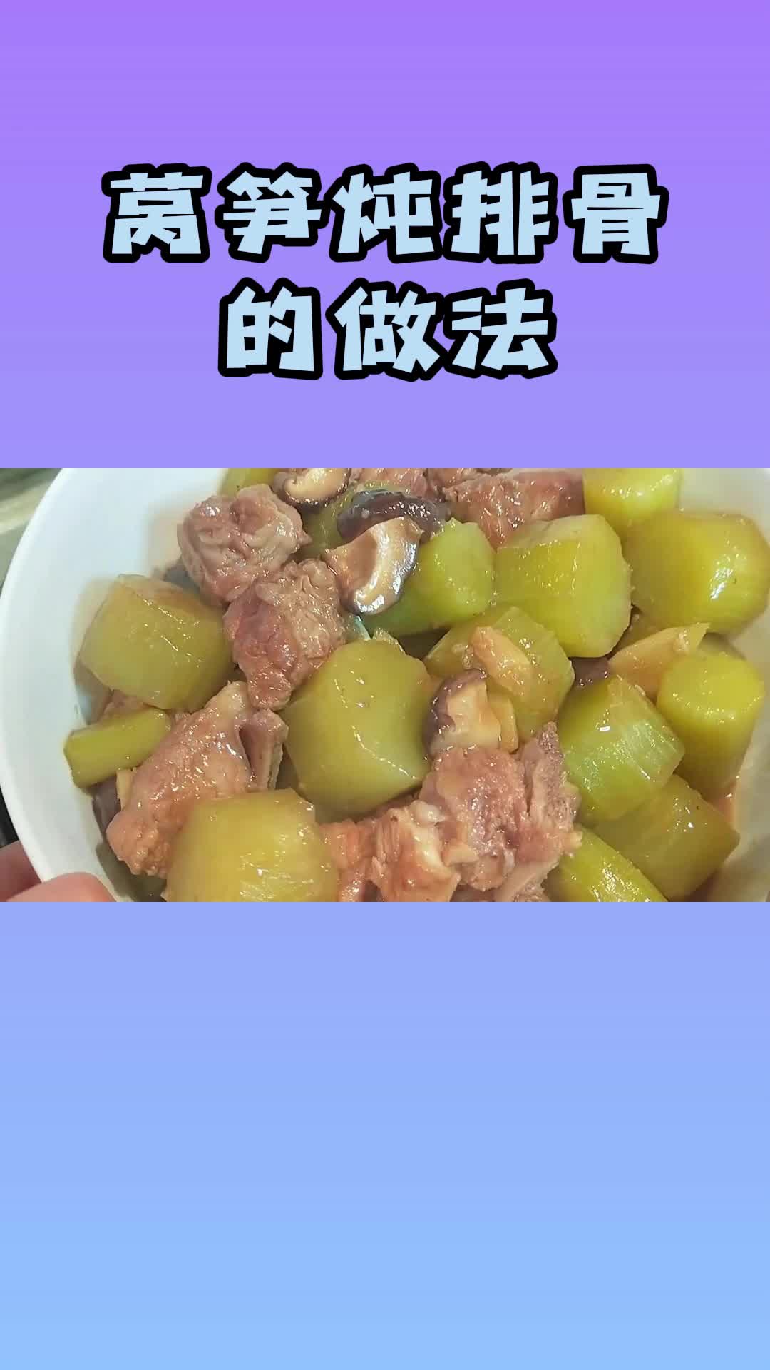莴笋炖排骨的做法,软烂入味,营养美味