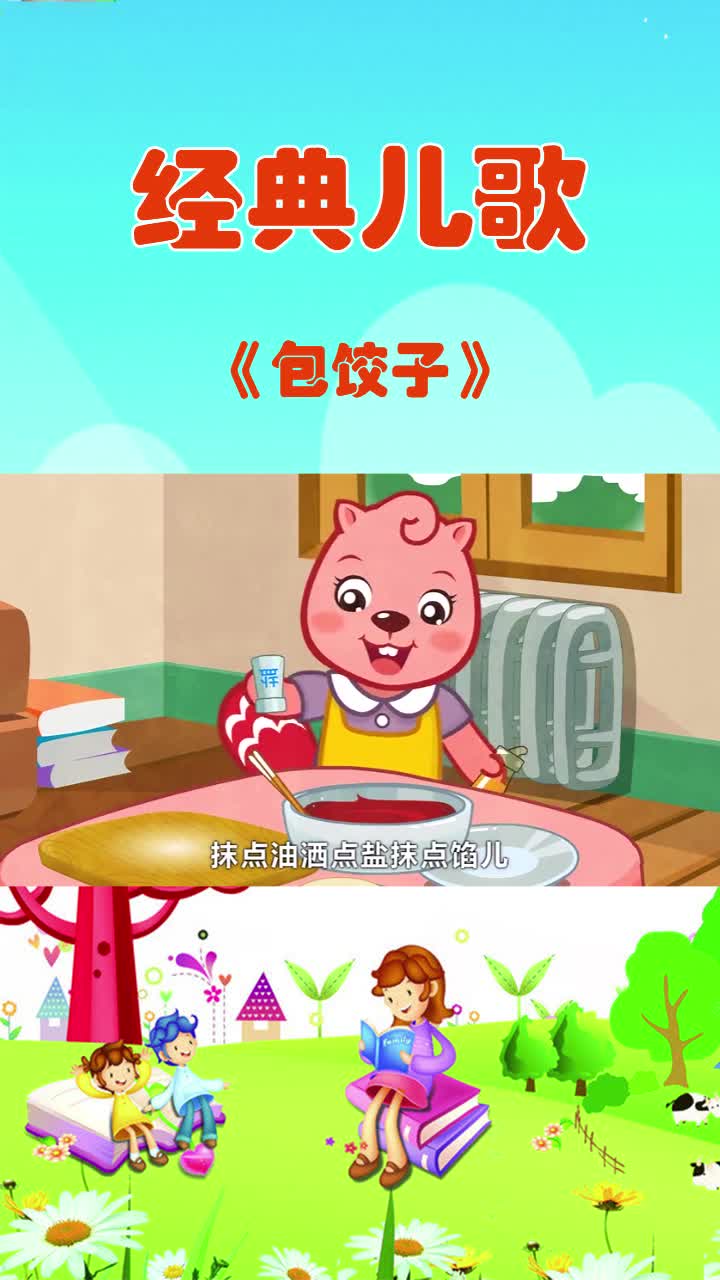 经典儿歌。《包饺子》