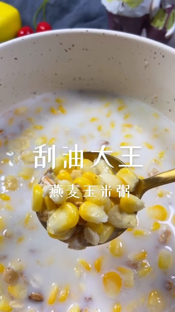 #再不减肥就晚了#刮油大王玉米牛奶燕麦粥,浓郁的牛奶味,快点做起来