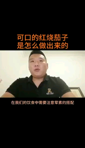 可口的红烧茄子