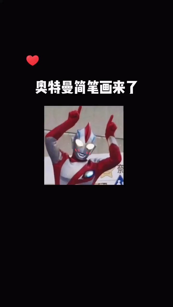 超超简单的奥特曼简笔画,一看秒会!