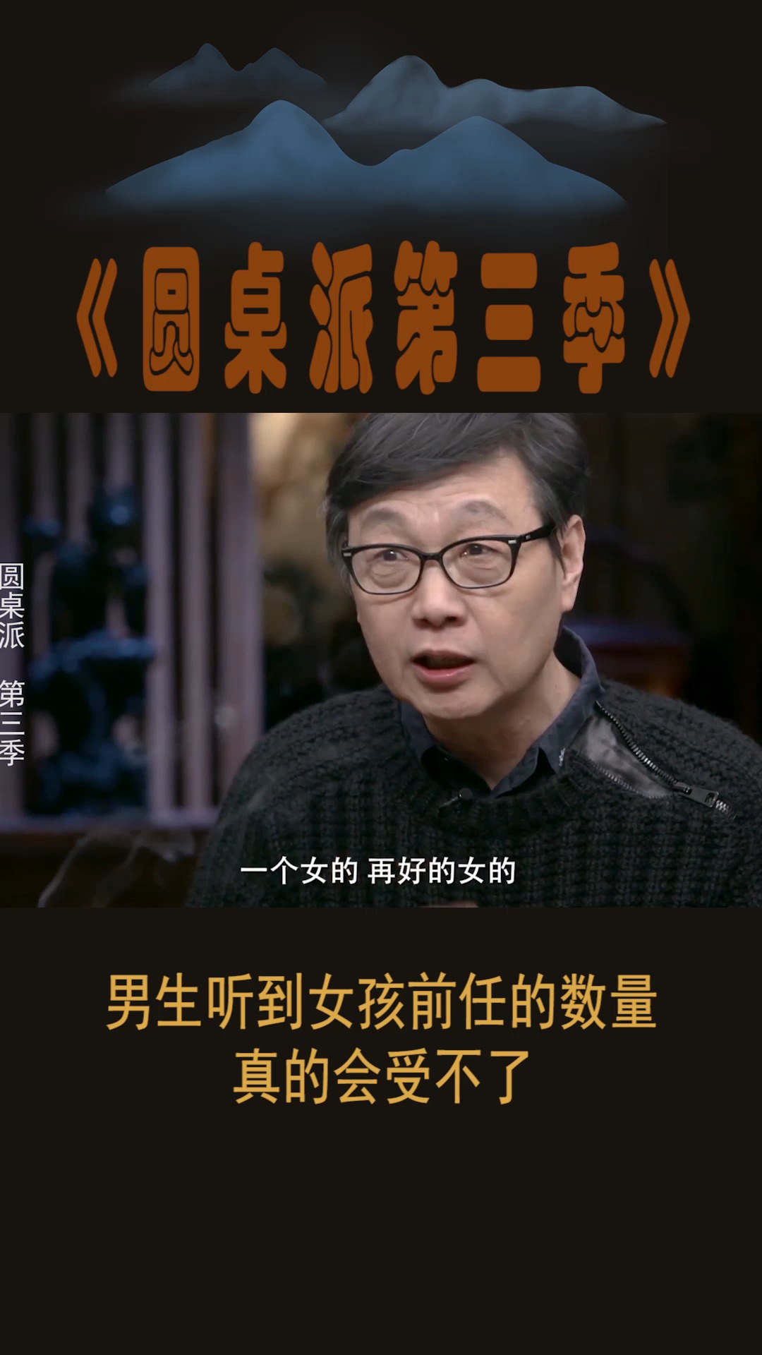 #圆桌派第三季#男生听到女孩前任的数量,真的会受不了