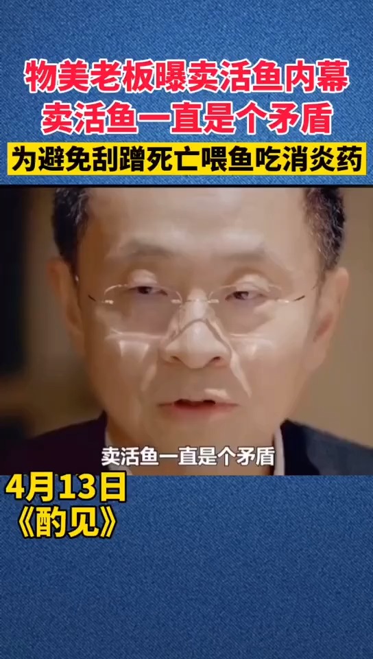 #我要上热门#物美老板曝光卖活鱼内幕:为避免刮蹭死亡,喂鱼吃消炎药