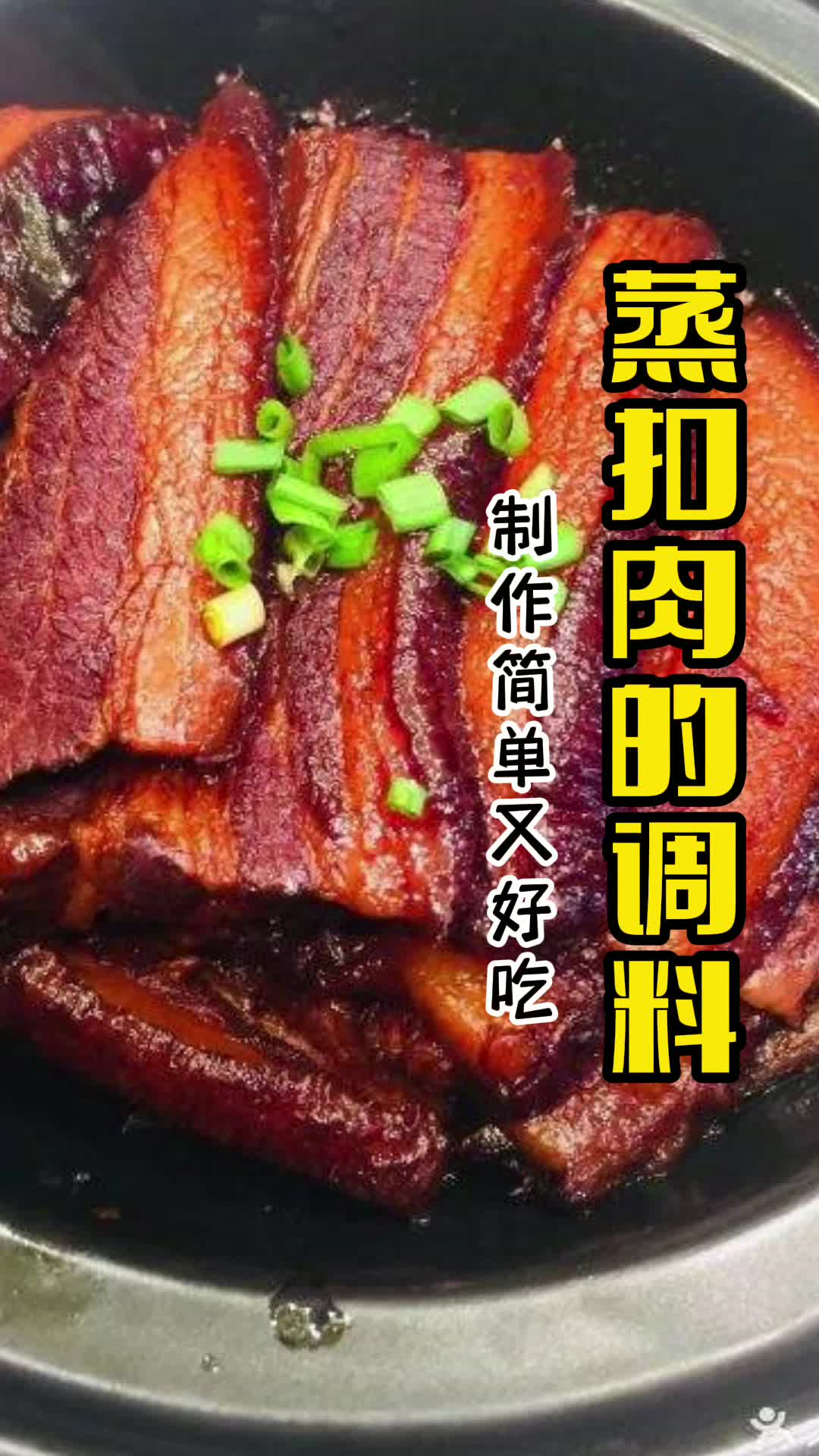 蒸扣肉的调料,你知道了吗