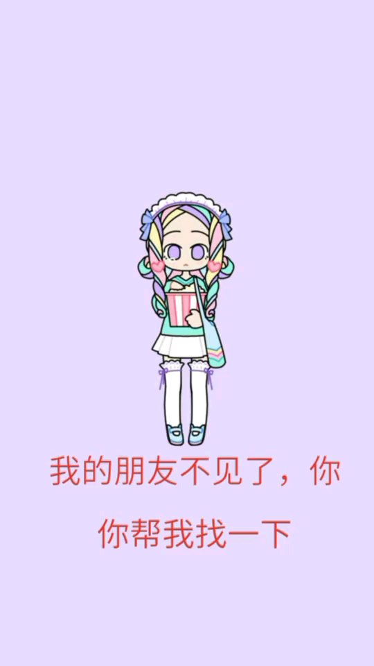 我的朋友不见了,你。你帮我找一下