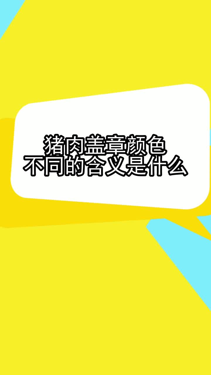 猪肉盖章颜色不同的含义是什么,你知道了吗