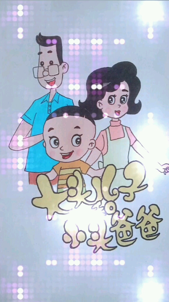 简笔画,快乐的一家人