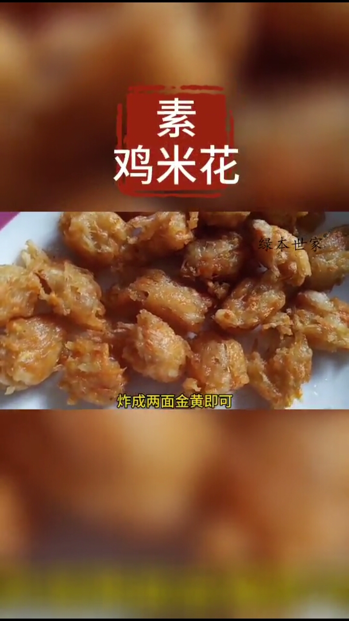 #蘑菇美食做法大全#美味食物与你分享,你吃过素鸡米花吗? 比西餐快餐厅的还要好吃! 胡萝卜