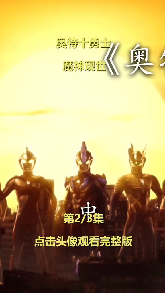 #奥特曼#赛罗奥特曼!加油啊!