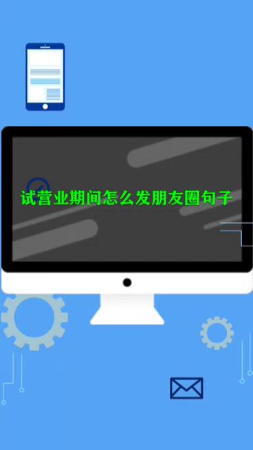 试营业期间怎么发朋友圈句子?