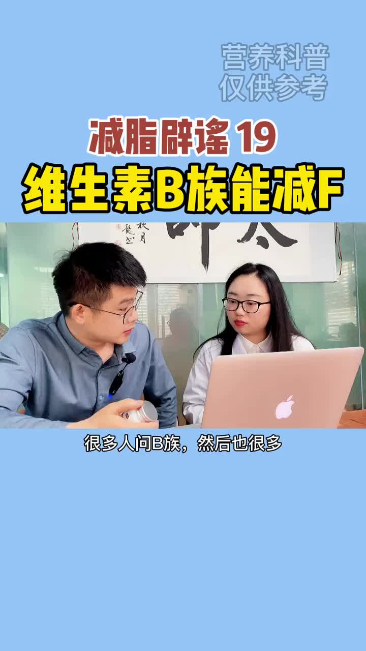 很多博主说维生素B族可以减肥,这是真的吗?减肥 减脂  胜唐体控营养师团队  胜唐体控LX