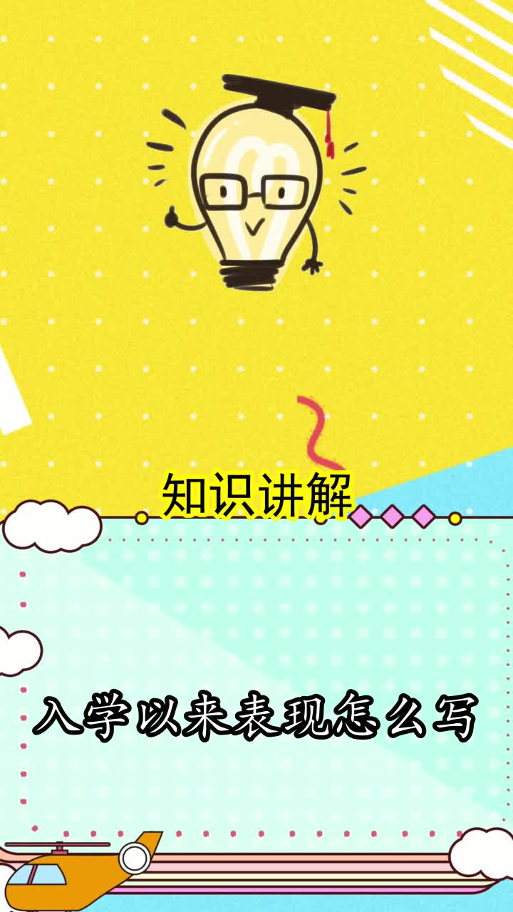 入学以来表现怎么写,你明白了吗