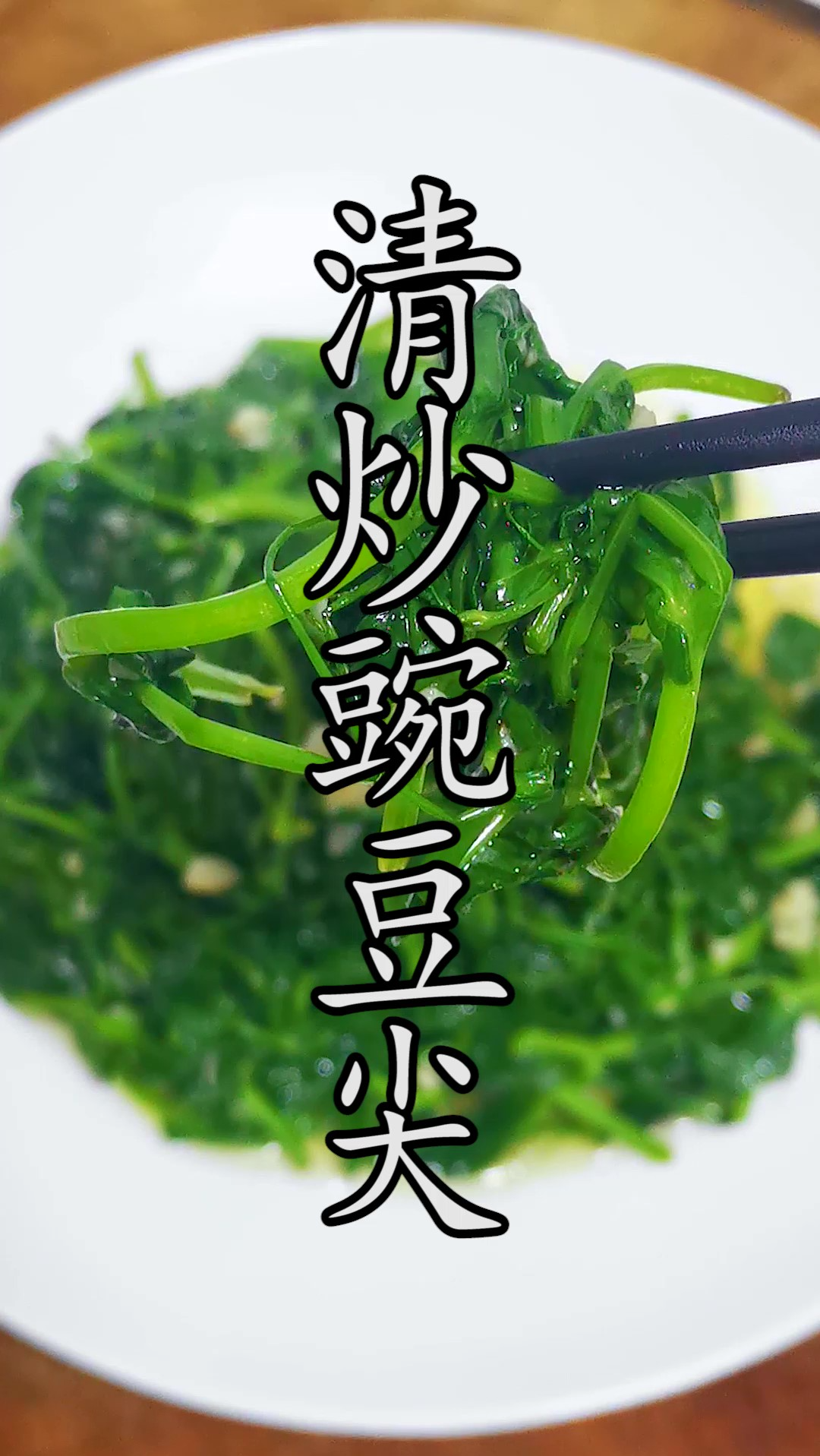 这个季节,这样一盘清炒豌豆尖就是最简单、最清香的蔬菜。