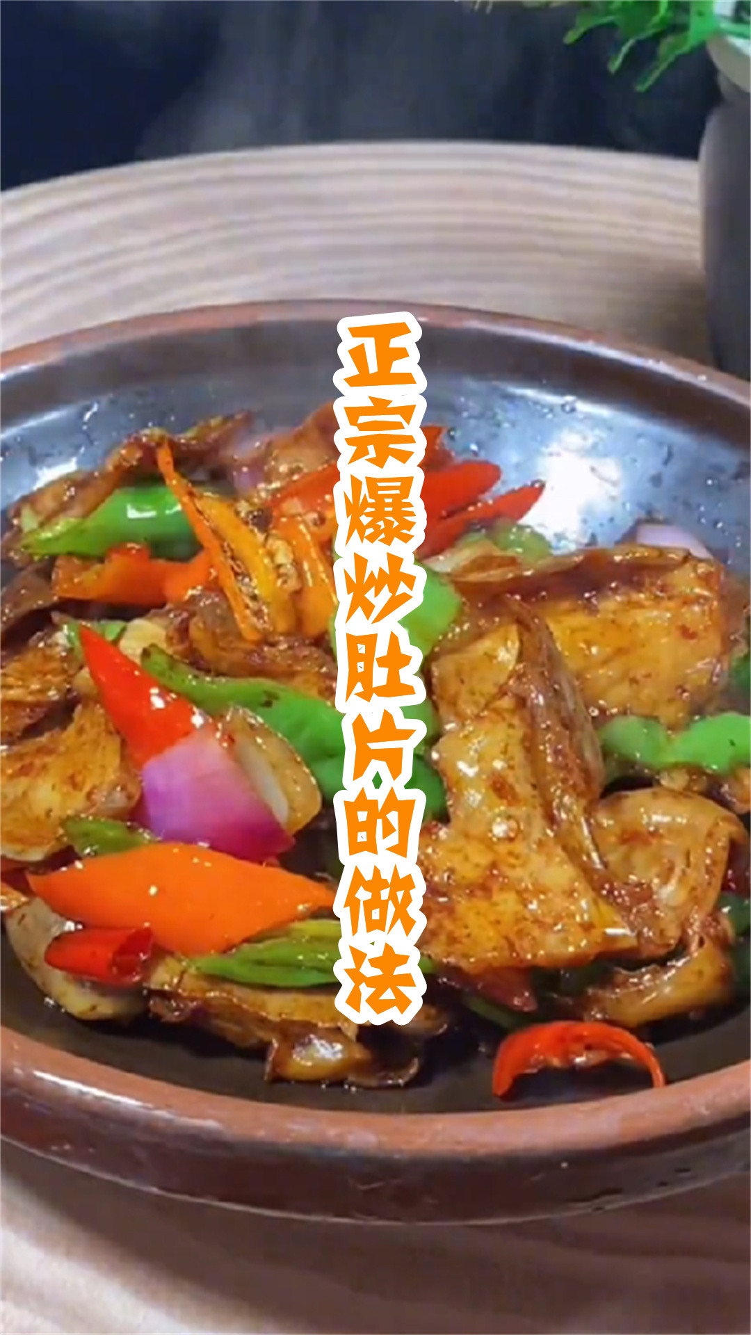 正宗爆炒肚片的做法