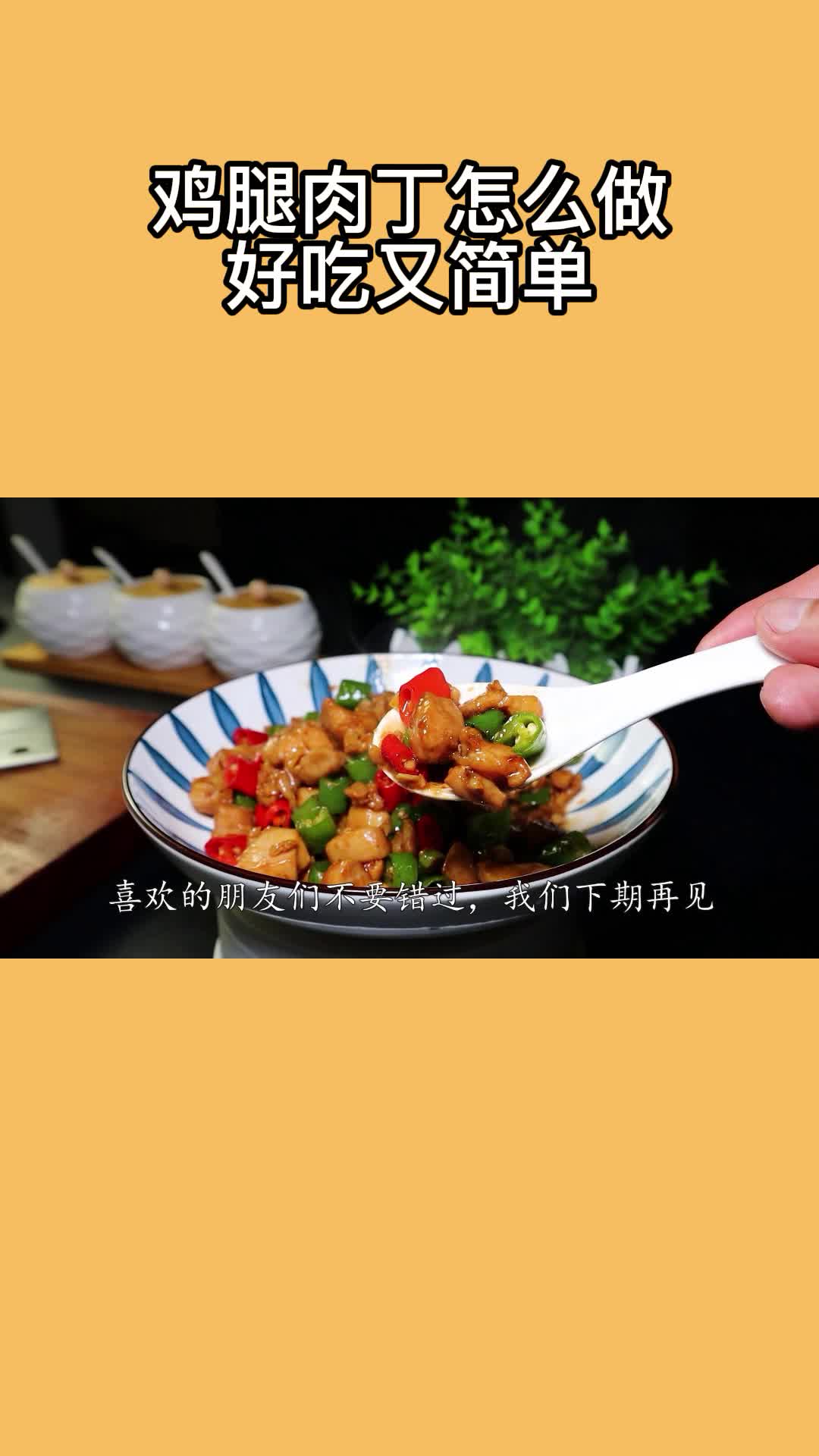 鸡腿肉丁,美味可口,吃了还想吃