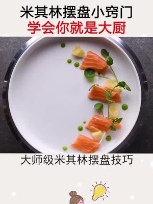 米其林摆盘技巧厨房 生活小妙招 