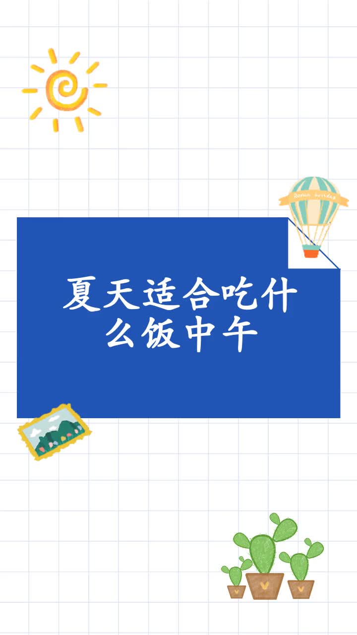 夏天适合吃什么饭中午