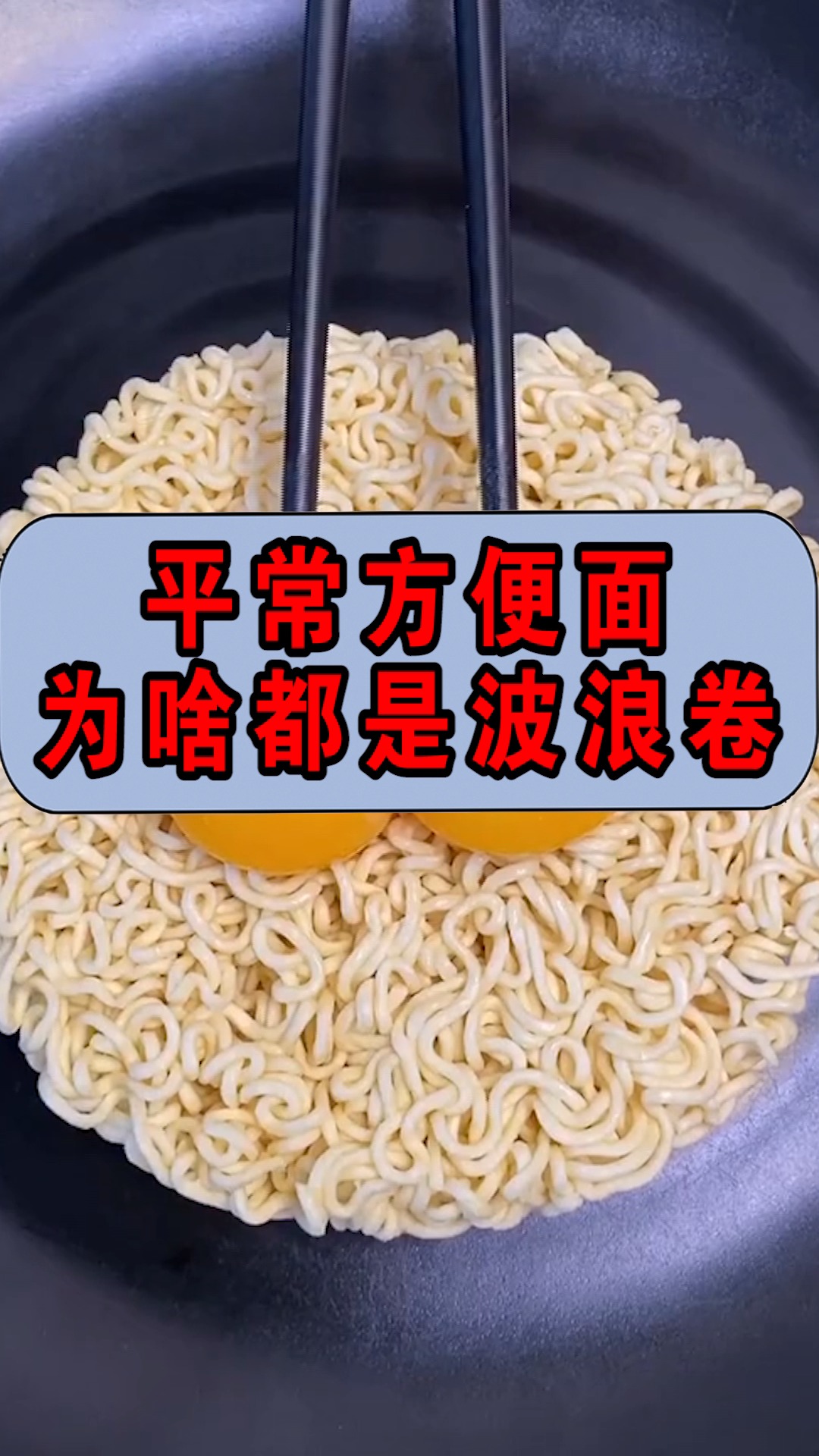 方便面咋没有直的呢
